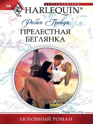 cover image of Прелестная беглянка
